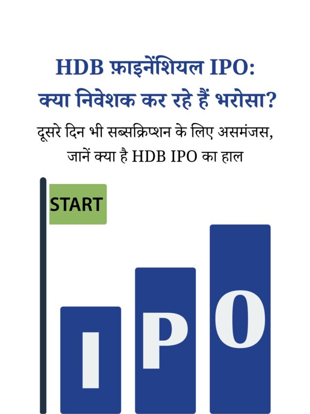 HDB फ़ाइनेंशियल IPO की सब्सक्रिप्शन स्थिति