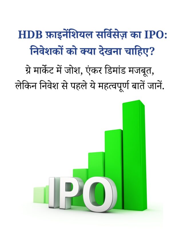 HDB फ़ाइनेंशियल सर्विसेज़ के IPO में निवेशकों निवेश करना चाहिए?
