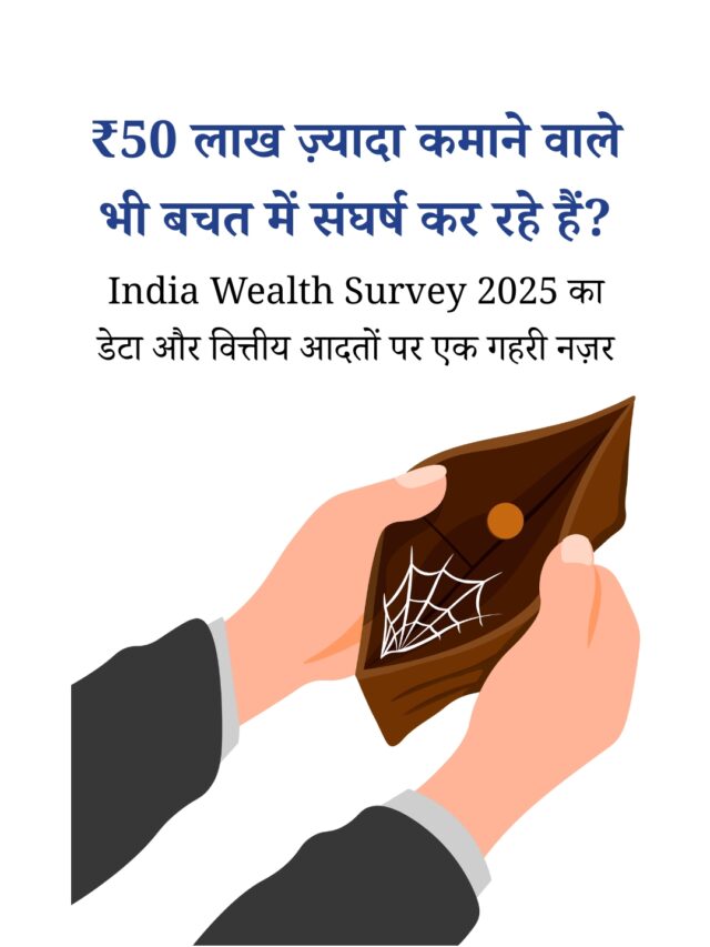 ₹50 लाख कमाने वाले भी तंगी का सामना कर रहे हैं