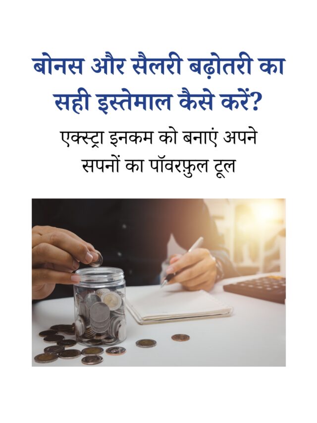 बोनस और सैलरी बढ़ोतरी का सही इस्तेमाल