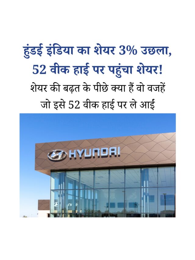हुंडई इंडिया का शेयर 3% उछाल, जानिए क्या रही वजह?