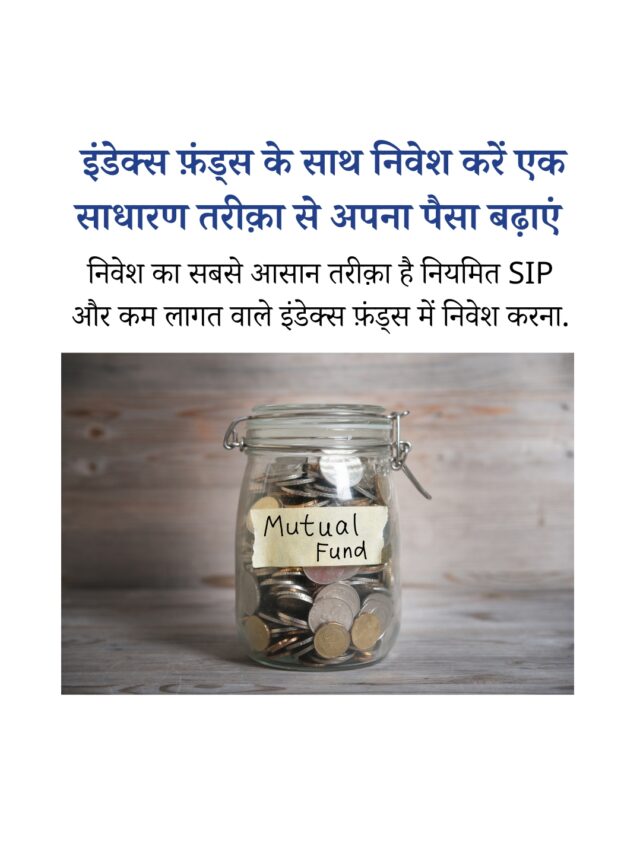 इंडेक्स फ़ंड्स: कैसे एक साधारण स्ट्रैटेजी से बढ़ाएं अपना पैसा?