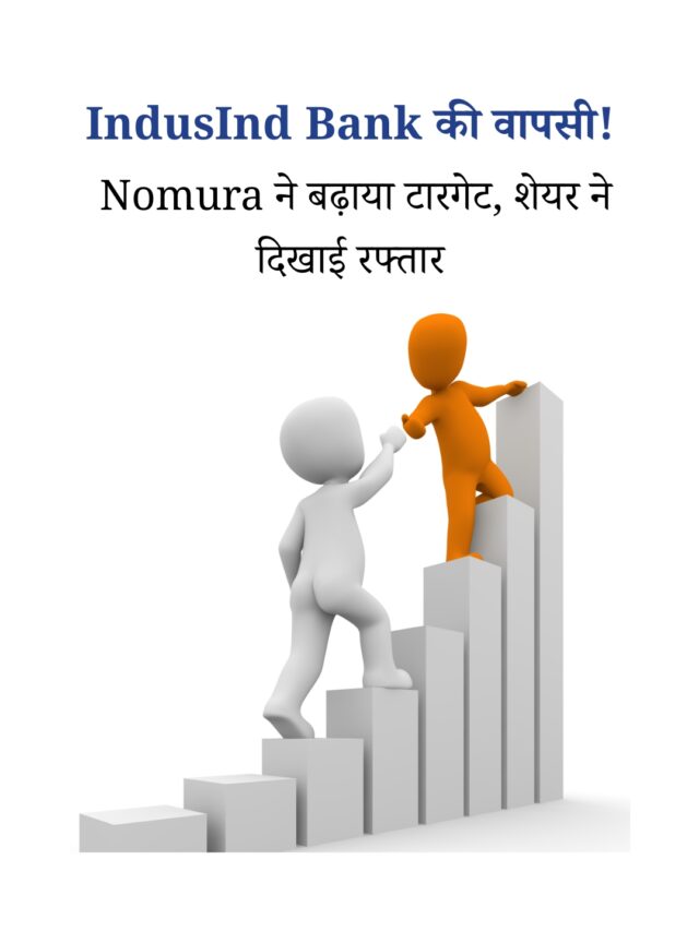 IndusInd Bank: Nomura का टारगेट बढ़ा, शेयर में ज़बरदस्त उछाल