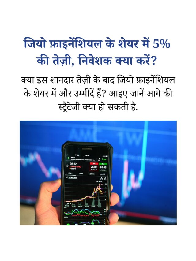जियो फ़ाइनेंशियल के शेयर में 5% की तेज़ी, निवेशकों के लिए अगला क़दम क्या होना चाहिए?
