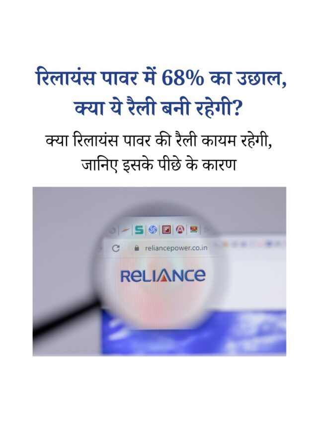 रिलायंस पावर के शेयर में 68% का उछाल: क्या ये स्थायी है?