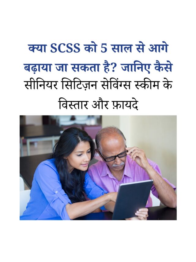 क्या SCSS को 5 साल से आगे बढ़ाया जा सकता है?
