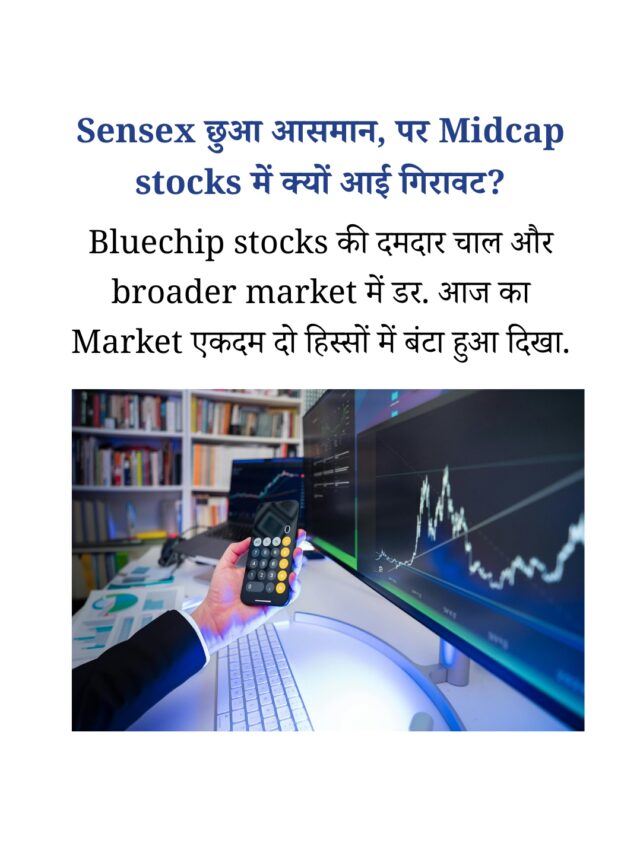 Sensex में 600 अंकों की तेज़ी, लेकिन Midcap Stocks क्यों फ़िसले?