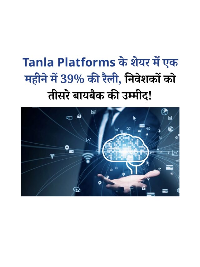 Tanla Platforms का शेयर में 39% की रैली, क्या है इसके पीछे की वजहें?