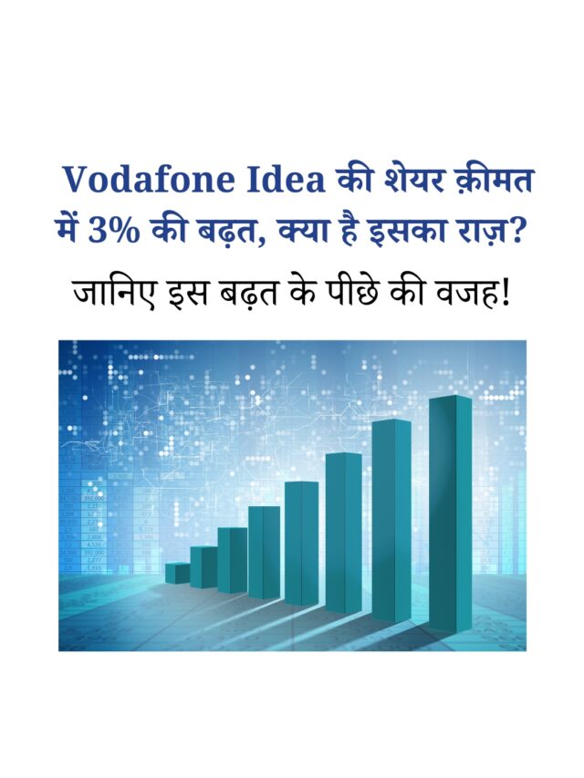 Vodafone Idea की शेयर क़ीमत 3% बढ़ी – क्या है इसकी वजह?
