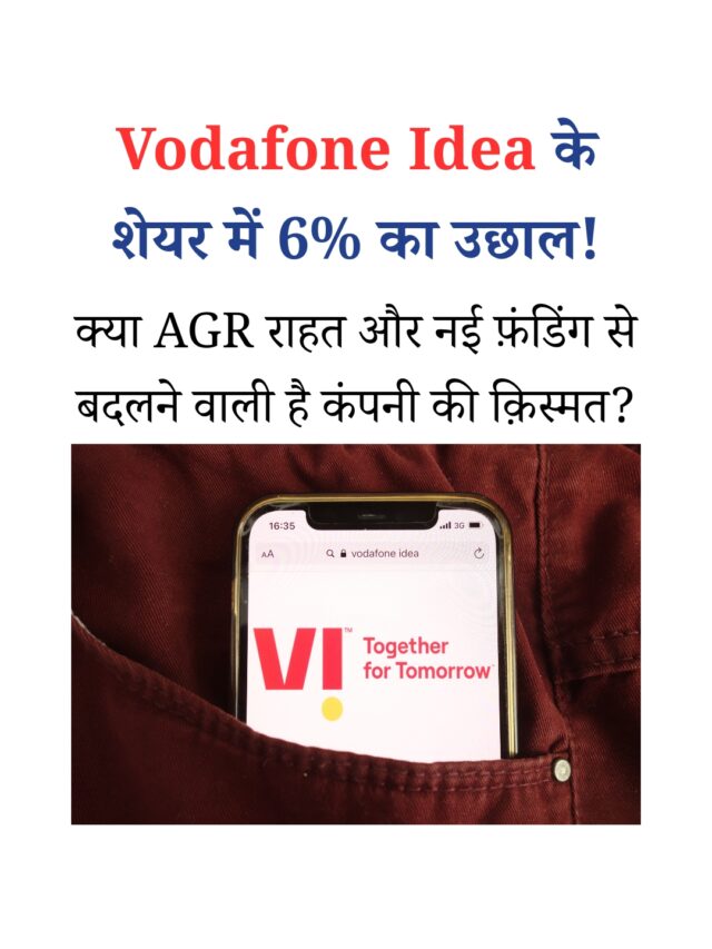 Vodafone Idea के शेयर में 6% का उछाल