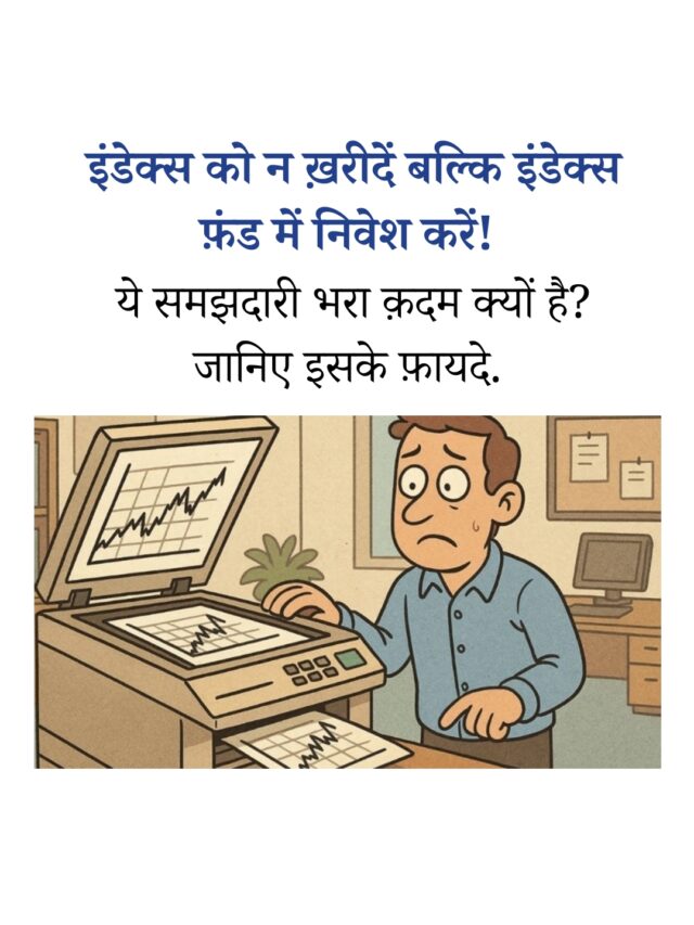 इंडेक्स के बजाय इंडेक्स फ़ंड क्यों बेहतर है? जानिए इसके फ़ायदे