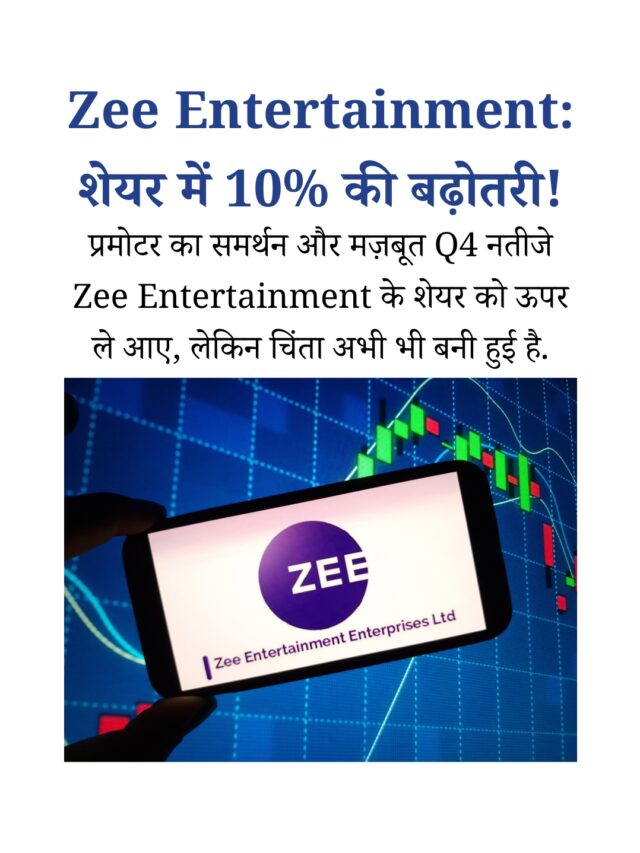 Zee Entertainment का शेयर प्राइस 10% बढ़ा: प्रमोटर समर्थन और मज़बूत Q4 नतीजे