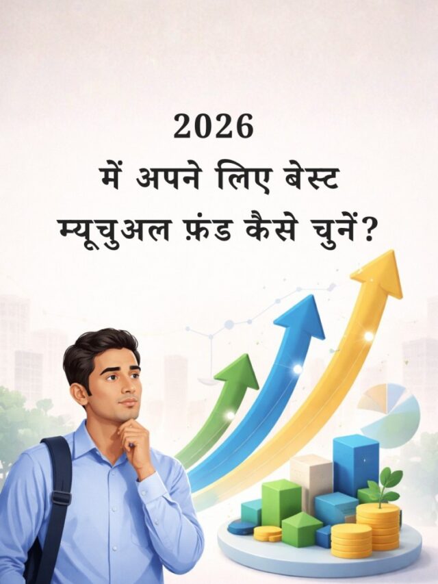 2026 के लिए बेस्ट म्यूचुअल फ़ंड कैसे चुनें? | आसान 6-स्टेप गाइड