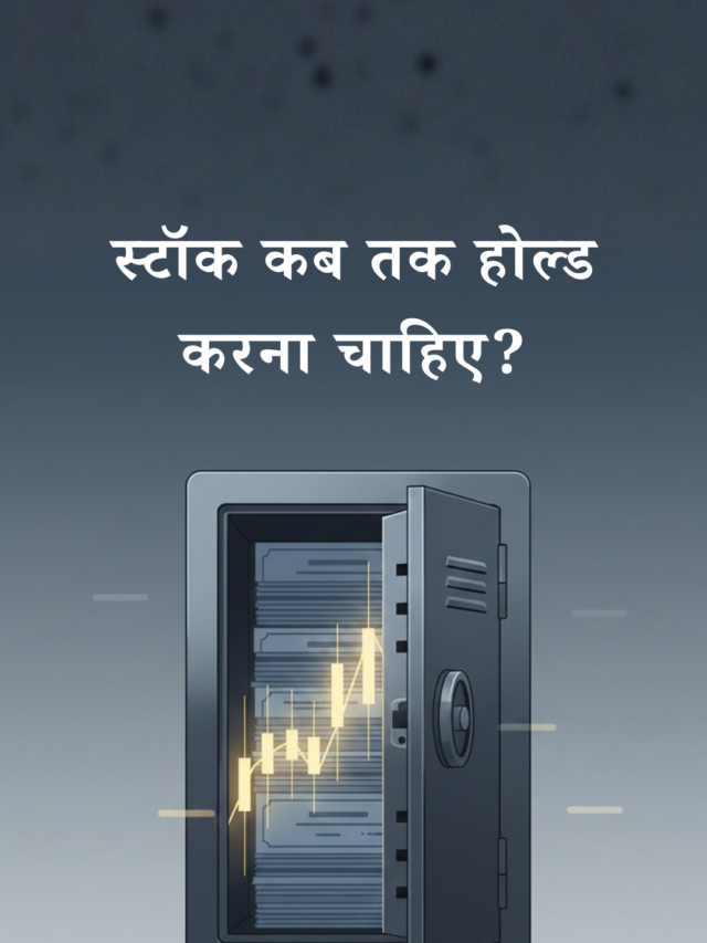 स्टॉक होल्डिंग का सही नियम, जो कोई नहीं बताता