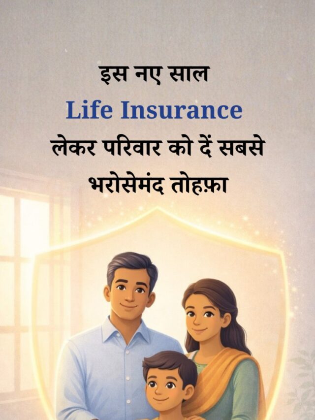 नए साल पर Life Insurance: क्या आपका कवर वाक़ई काफ़ी है?