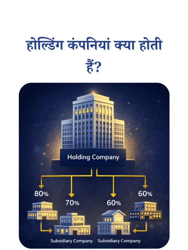 होल्डिंग कंपनियां क्या होती हैं? बिना बिज़नस कैसे करती है कमाई