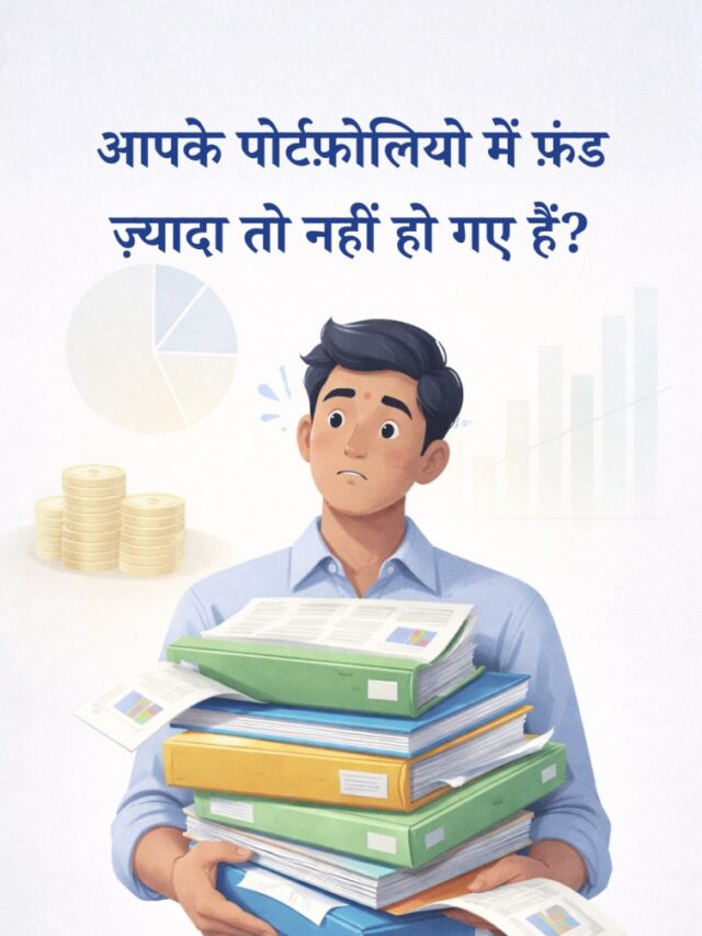 4–6 फ़ंड काफ़ी क्यों होते हैं: मज़बूत पोर्टफ़ोलियो बनाने का सही तरीक़ा