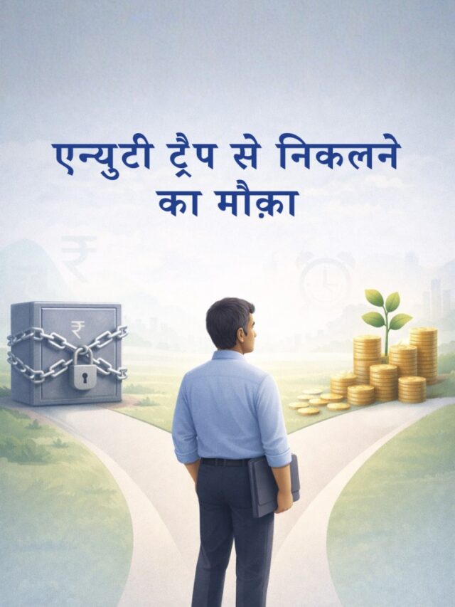 एन्युटी से बचने का रास्ता: NPS में PFRDA का बड़ा बदलाव