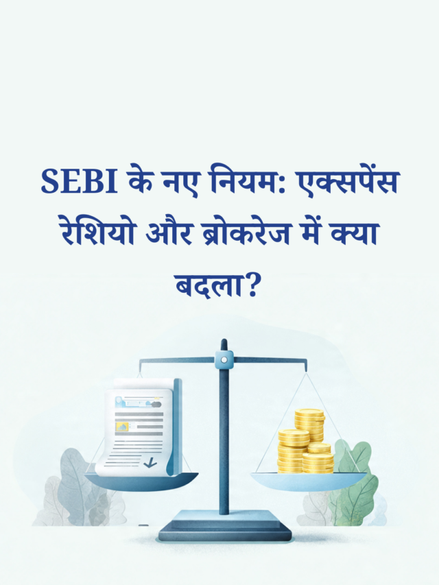 SEBI के नए नियम: एक्सपेंस रेशियो और ब्रोकरेज में क्या बदला?