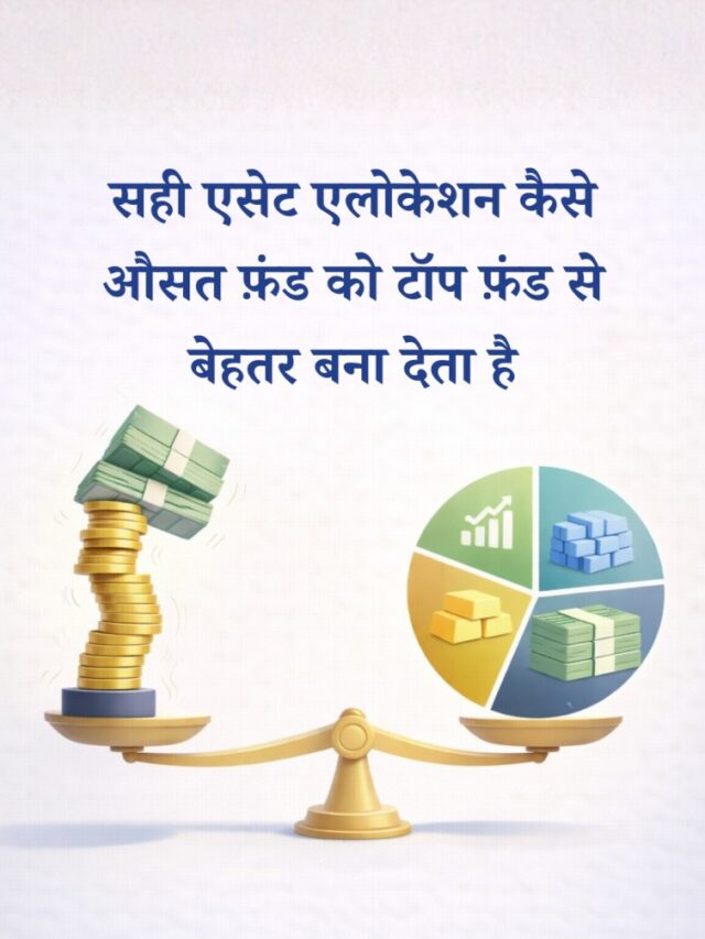 सही एसेट एलोकेशन कैसे औसत फ़ंड को टॉप फ़ंड से बेहतर बना देता है