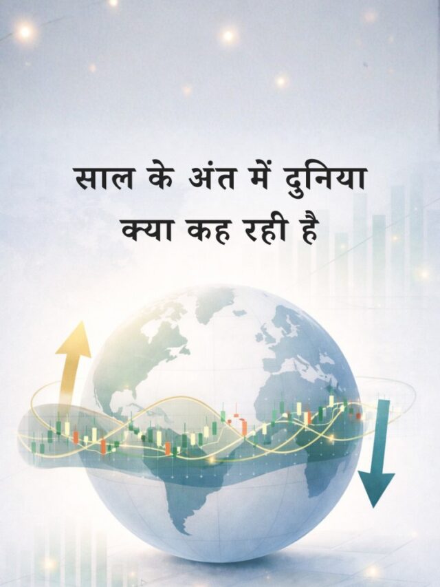 साल के अंत में दुनिया क्या संकेत दे रही है, निवेशक क्या समझें