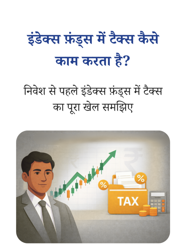 इंडेक्स फ़ंड्स में टैक्स कैसे काम करता है?