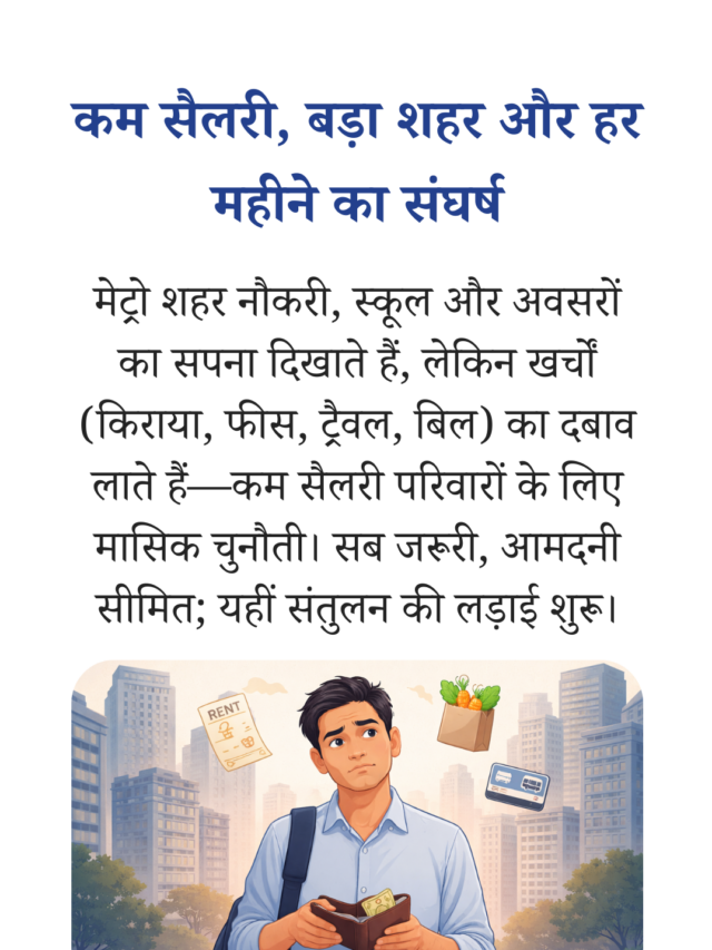 कम सैलरी में मेट्रो सिटी में घर कैसे चलाएं? एक परिवार की सीख