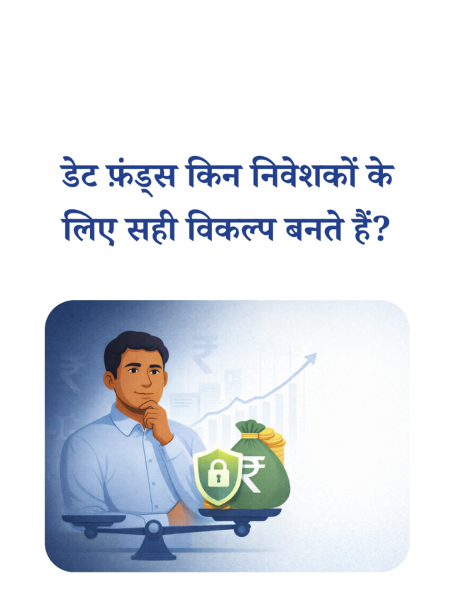 डेट फ़ंड्स किन निवेशकों के लिए सही विकल्प बनते हैं?