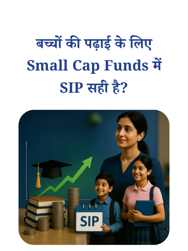बच्चों की पढ़ाई के लिए Small Cap Funds में SIP सही है?