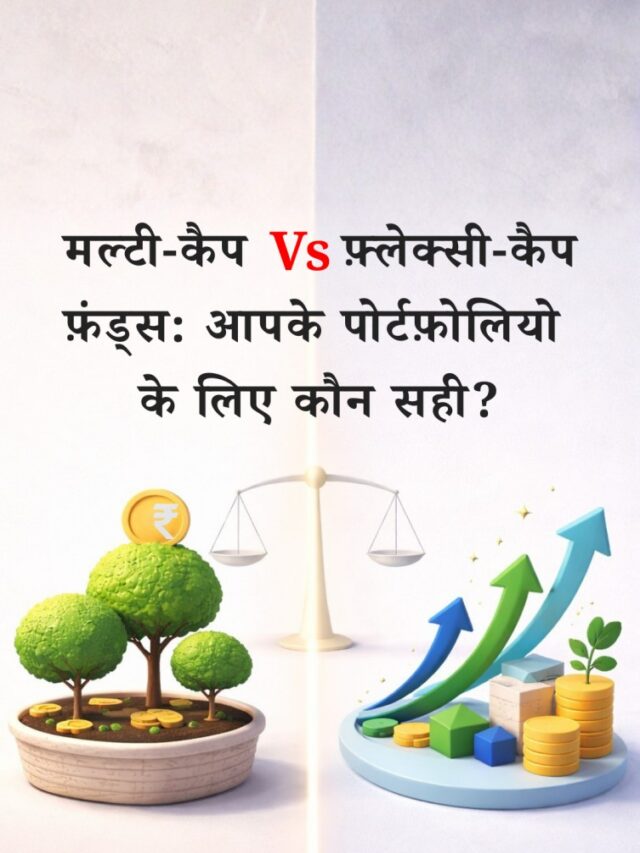 मल्टी-कैप Vs फ़्लेक्सी-कैप फ़ंड्स: कौन-सा बेहतर और क्यों?