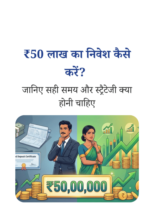 ₹50 लाख का निवेश कैसे करें? सही समय और स्ट्रैटेजी समझें