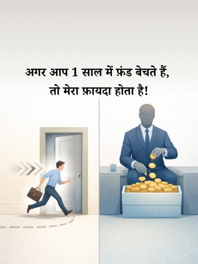 1 साल के अंदर म्यूचुअल फ़ंड बेचेंगे, तो किसे फ़ायदा होगा?