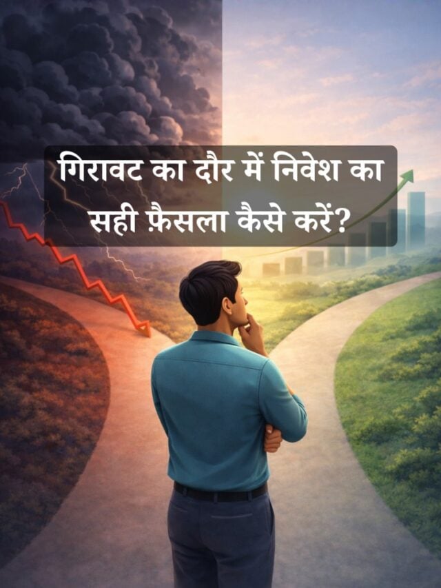 गिरते बाज़ार में निवेश करना सही फ़ैसला क्यों हो सकता है?