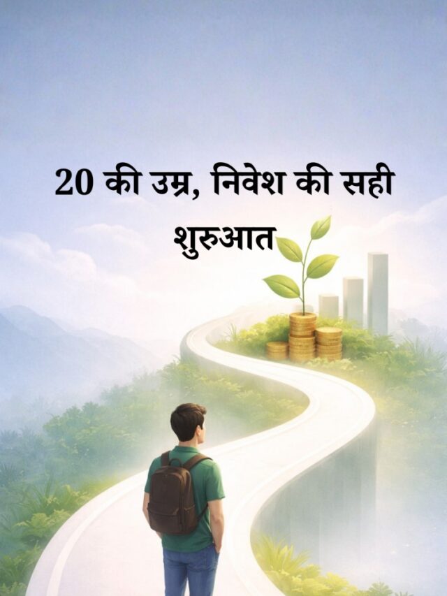 20 साल की उम्र में निवेश कैसे शुरू करें: सही फ़ंड और सही स्ट्रैटेजी