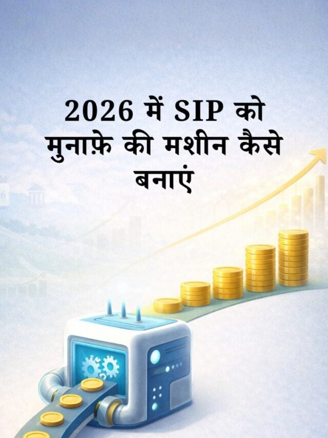 2026 में SIP को सही मायनों में पैसा बनाने दें!