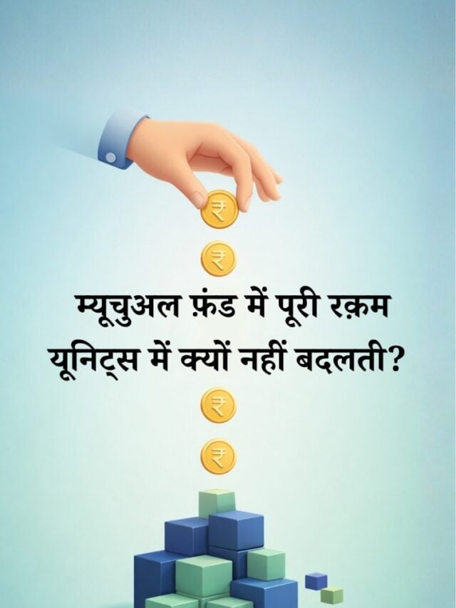 म्यूचुअल फ़ंड: निवेश की पूरी रक़म यूनिट्स में क्यों नहीं बदलती?