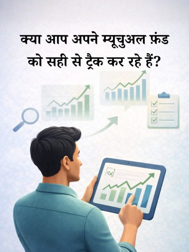 म्यूचुअल फ़ंड ट्रैकिंग: निवेश से बेहतर रिटर्न पाने का आसान तरीक़ा