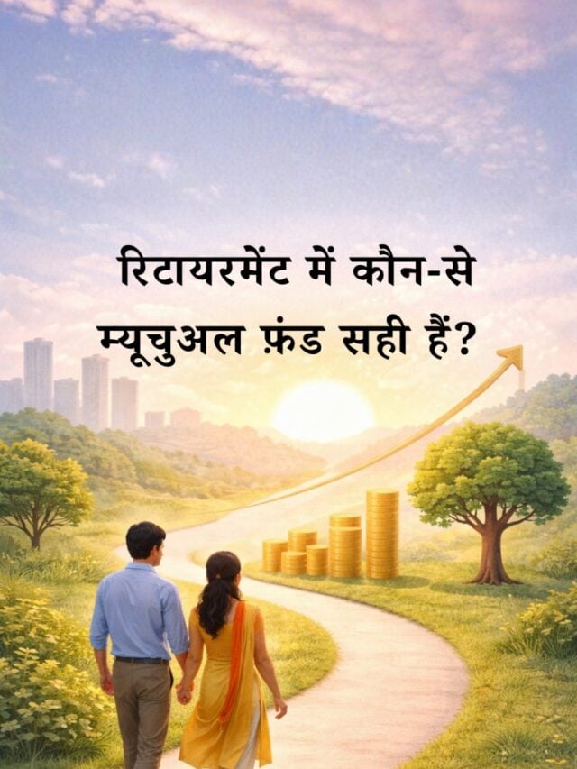 रिटायरमेंट के बाद कौन-से म्यूचुअल फ़ंड सही रहते हैं?
