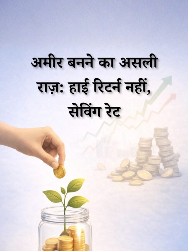 अमीर बनने का असली फ़ॉर्मूला क्या है?
