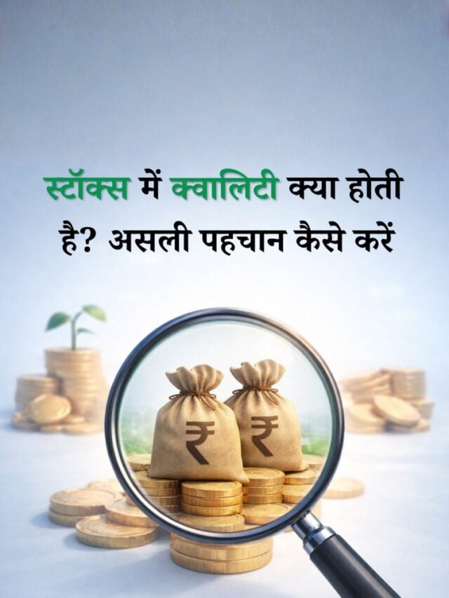 स्टॉक्स में क्वालिटी क्या होती है? असली पहचान कैसे करें