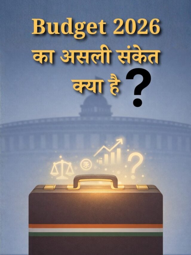 Union Budget 2026: निवेशकों के लिए बड़ा फ़ैसला लेने का समय क्यों नहीं है